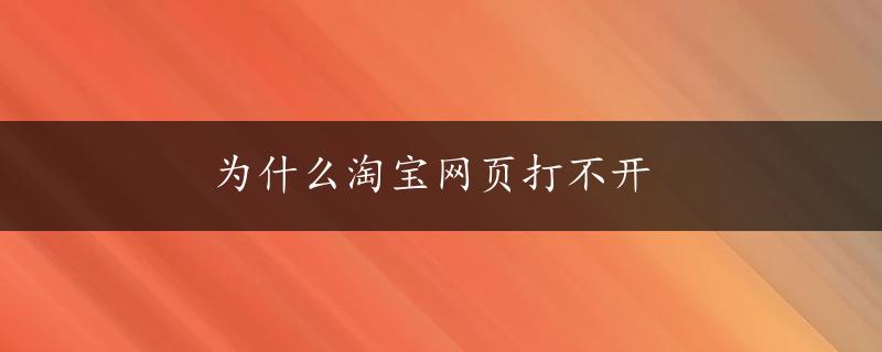 为什么淘宝网页打不开