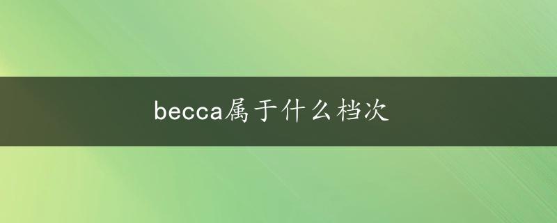 becca属于什么档次