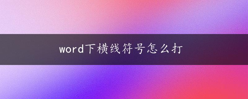 word下横线符号怎么打