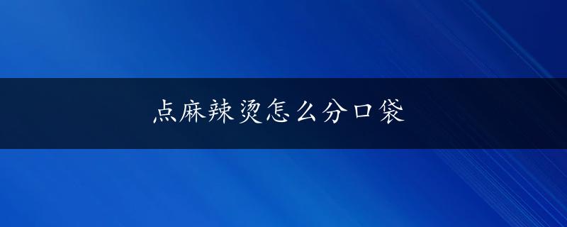 点麻辣烫怎么分口袋