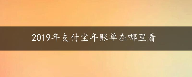 2019年支付宝年账单在哪里看