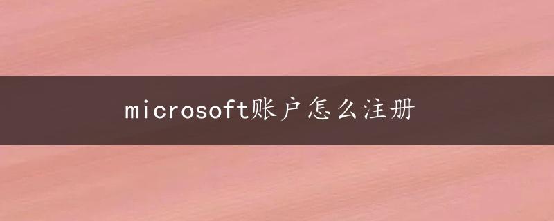 microsoft账户怎么注册