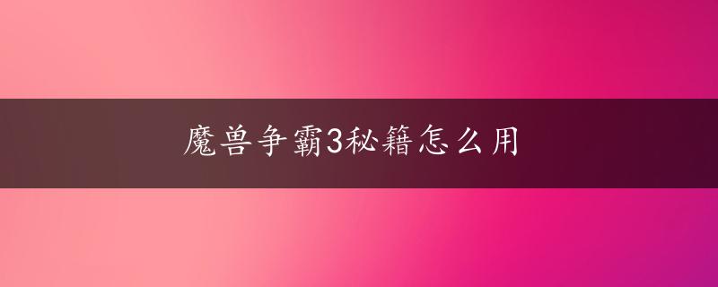 魔兽争霸3秘籍怎么用