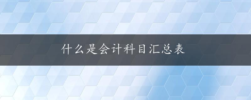 什么是会计科目汇总表