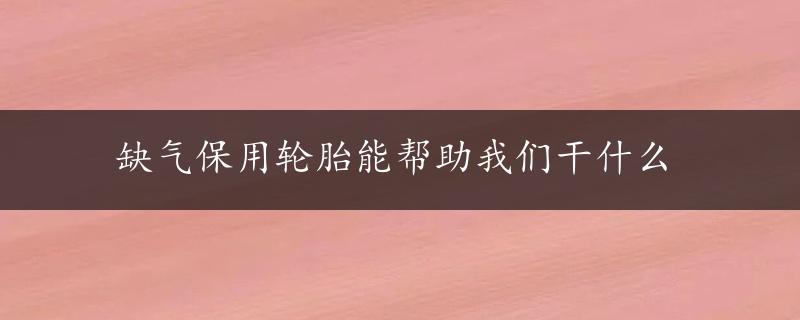 缺气保用轮胎能帮助我们干什么