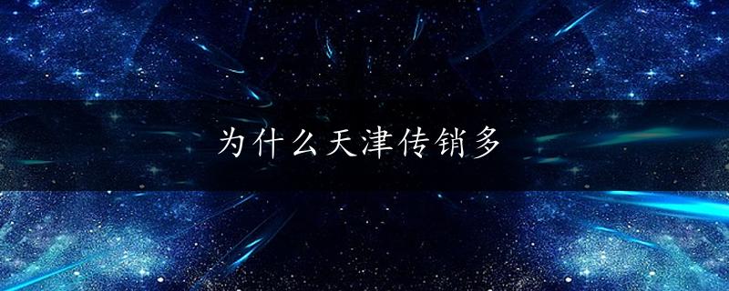 为什么天津传销多