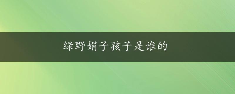 绿野娟子孩子是谁的