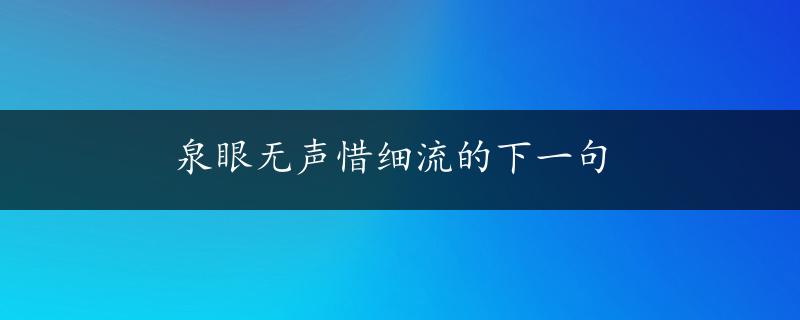 泉眼无声惜细流的下一句