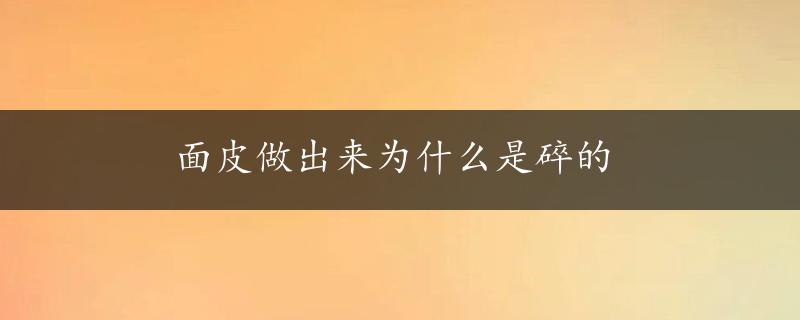 面皮做出来为什么是碎的