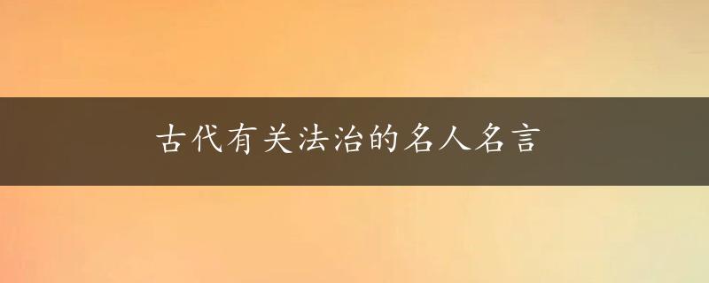 古代有关法治的名人名言