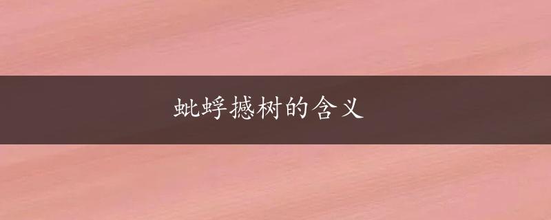 蚍蜉撼树的含义