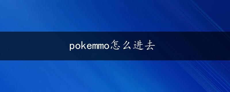 pokemmo怎么进去