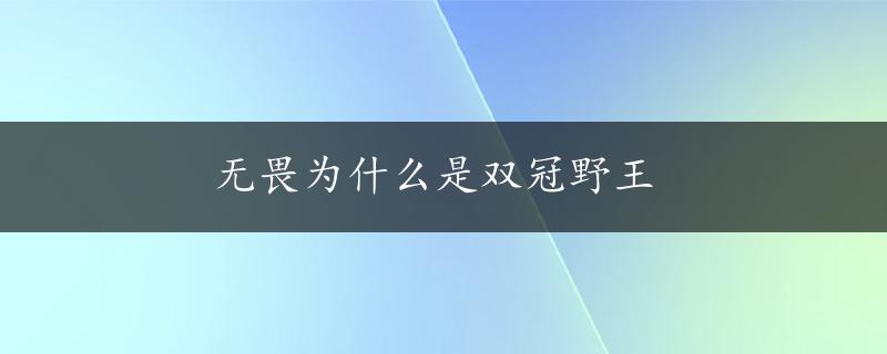 无畏为什么是双冠野王