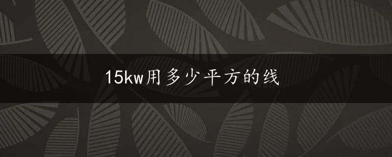 15kw用多少平方的线