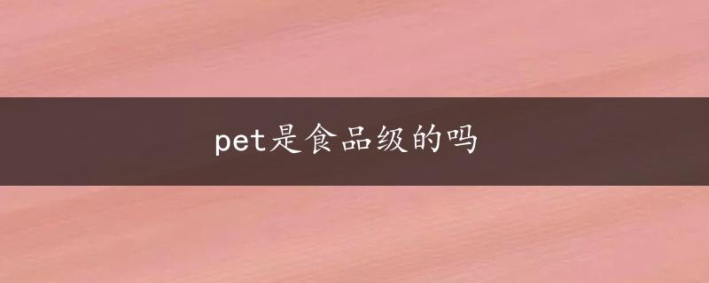 pet是食品级的吗