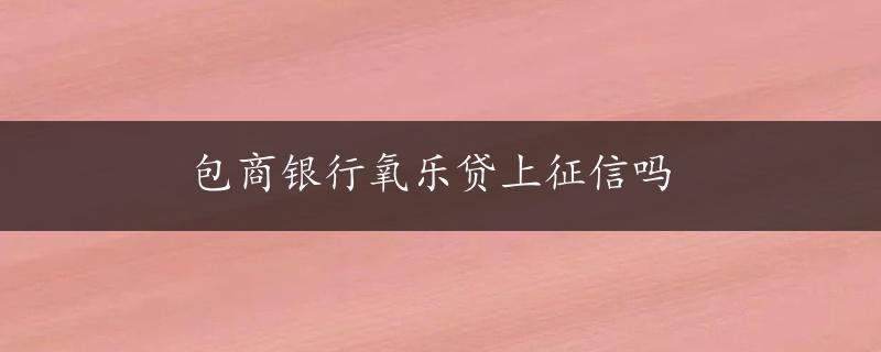 包商银行氧乐贷上征信吗