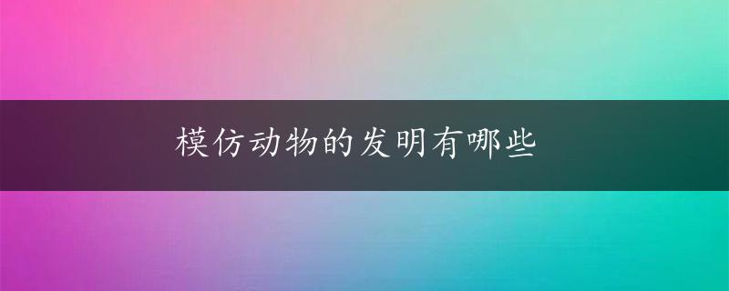 模仿动物的发明有哪些