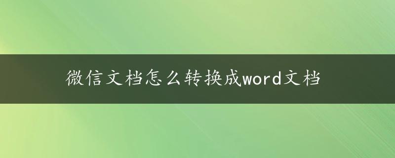 微信文档怎么转换成word文档