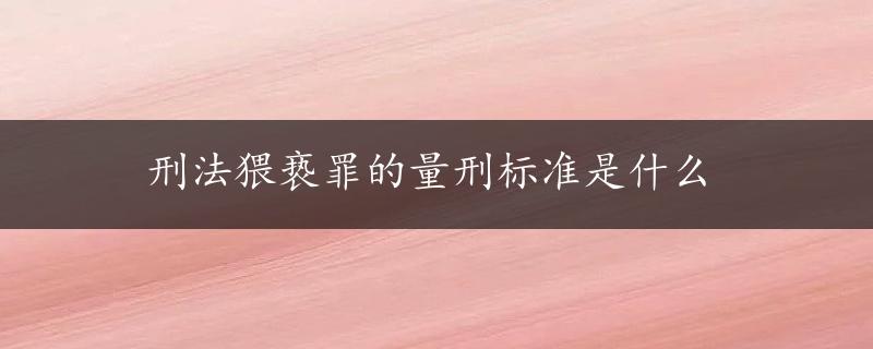 刑法猥亵罪的量刑标准是什么