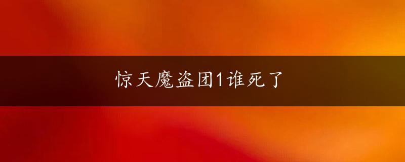 惊天魔盗团1谁死了