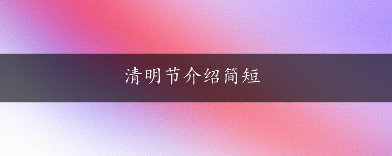 清明节介绍简短