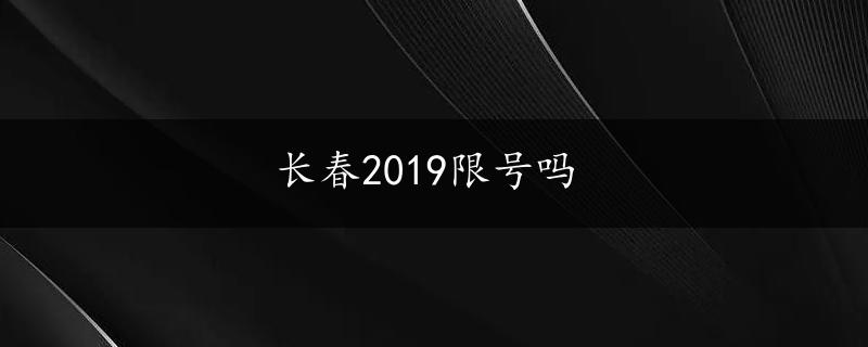 长春2019限号吗