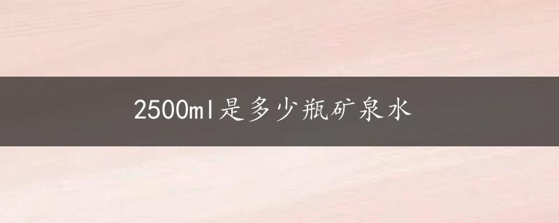 2500ml是多少瓶矿泉水