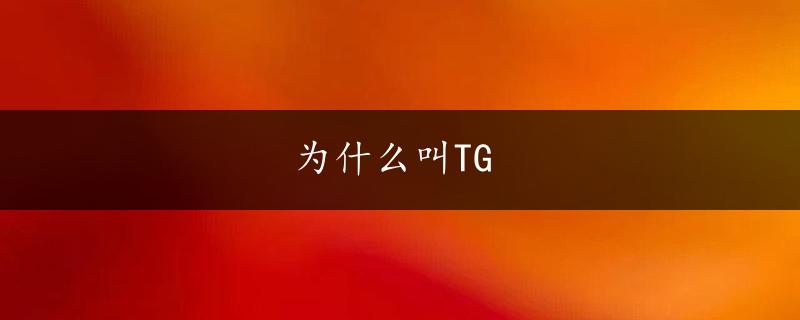 为什么叫TG