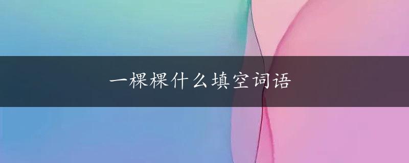 一棵棵什么填空词语