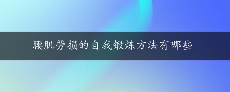 腰肌劳损的自我锻炼方法有哪些