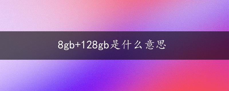 8gb+128gb是什么意思