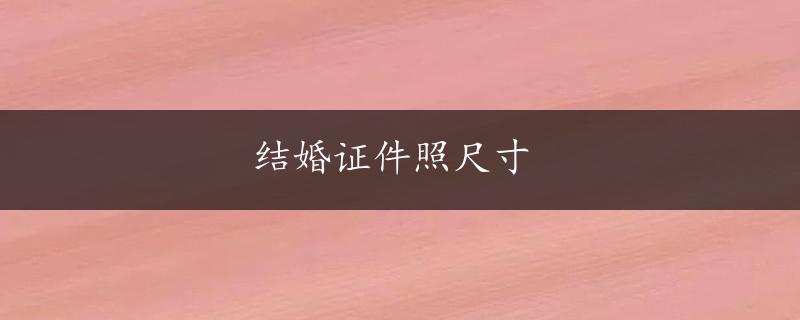 结婚证件照尺寸