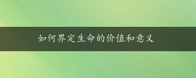 如何界定生命的价值和意义