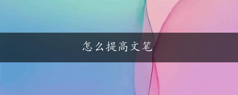 怎么提高文笔