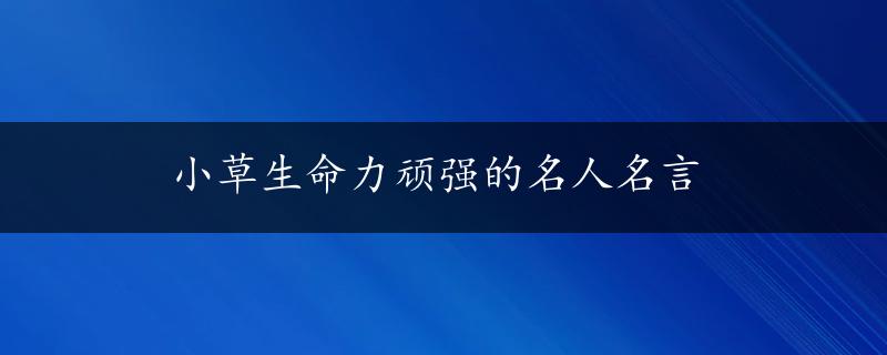 小草生命力顽强的名人名言