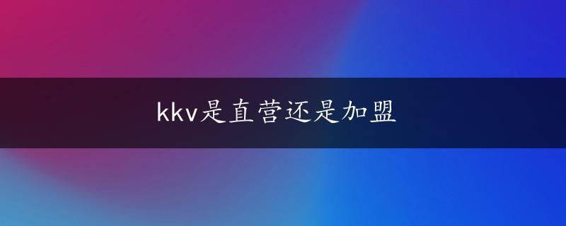 kkv是直营还是加盟