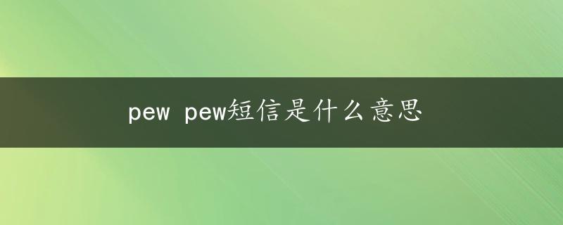 pew pew短信是什么意思