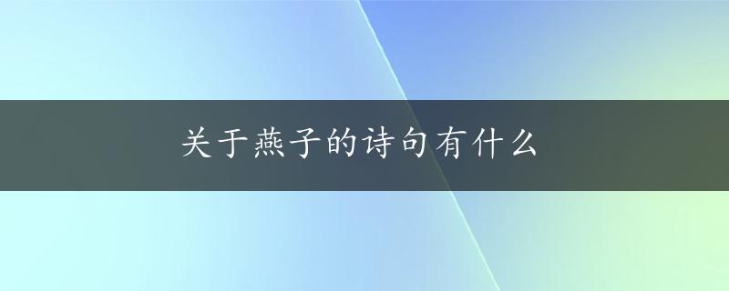 关于燕子的诗句有什么