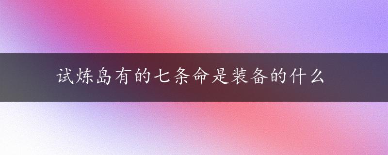 试炼岛有的七条命是装备的什么