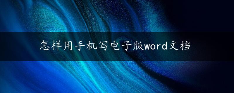 怎样用手机写电子版word文档