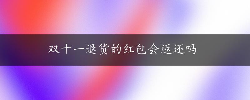 双十一退货的红包会返还吗