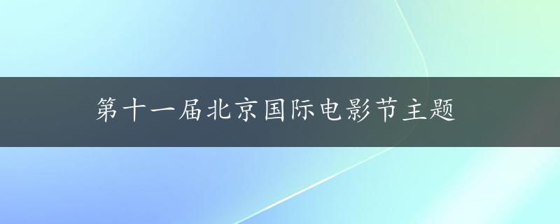 第十一届北京国际电影节主题