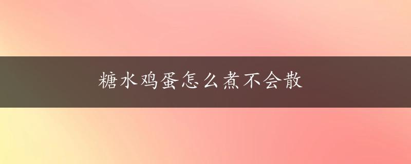 糖水鸡蛋怎么煮不会散