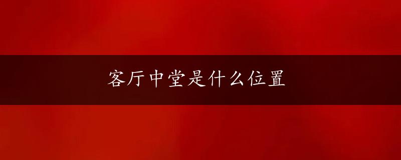 客厅中堂是什么位置