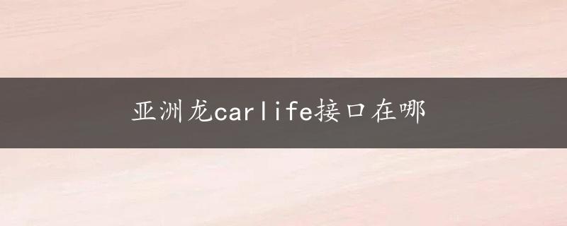 亚洲龙carlife接口在哪