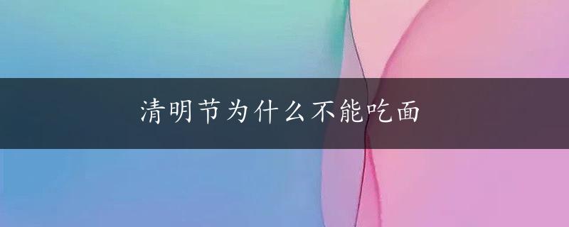 清明节为什么不能吃面