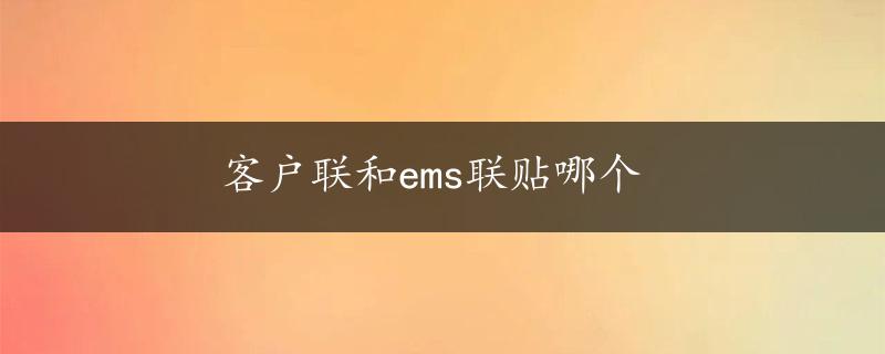 客户联和ems联贴哪个