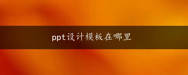 ppt设计模板在哪里