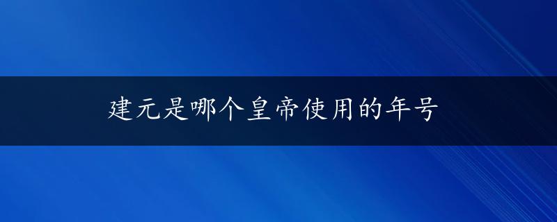 建元是哪个皇帝使用的年号