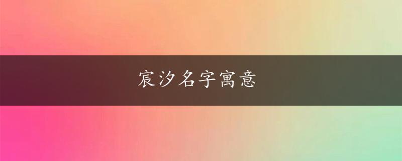 宸汐名字寓意